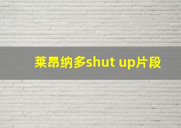 莱昂纳多shut up片段